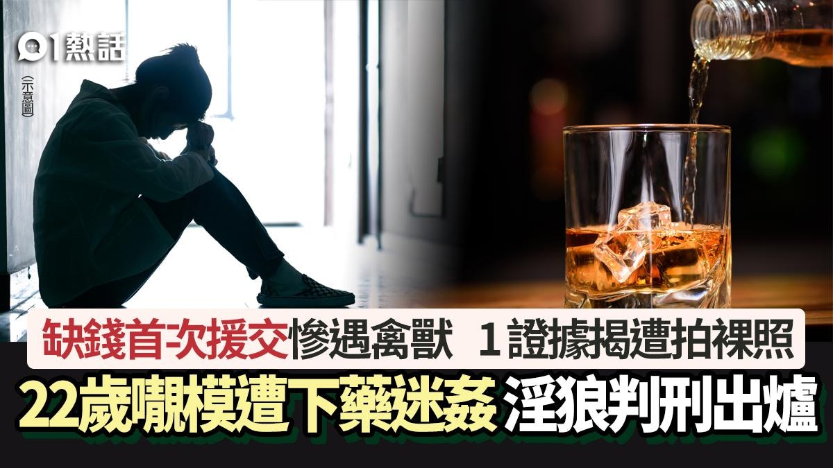 22歲𡃁模缺錢首次援交遭下藥迷姦　醒來1證據揭發　淫狼判刑出爐