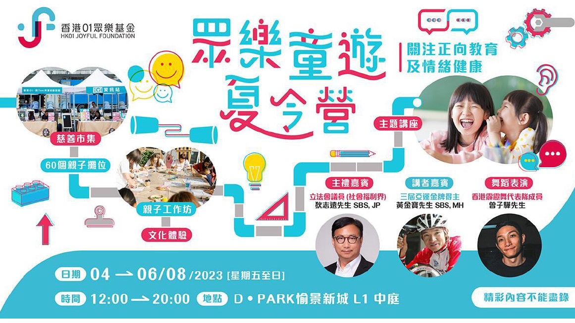 香港01眾樂基金「眾樂『童』遊夏令營」周五至周日愉景新城舉行 香港01眾樂基金「眾樂『童』遊夏令營」周五至周日愉景新城舉行