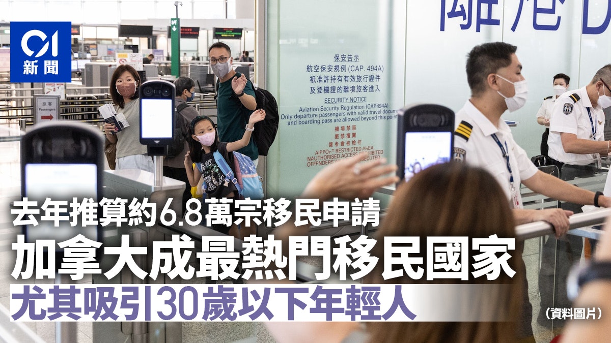 去年6.8萬人申請移民 專家:加拿大寬鬆吸青年 料移英數字續減 去年6.8萬人申請移民 專家:加拿大寬鬆吸青年 料移英數字續減