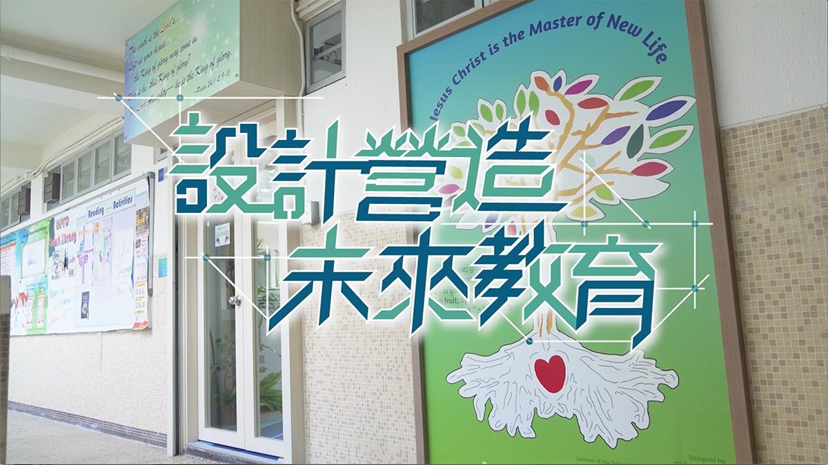 新生命教育協會呂郭碧鳳中學智能圖書館X綠色校園助提升學習動力
