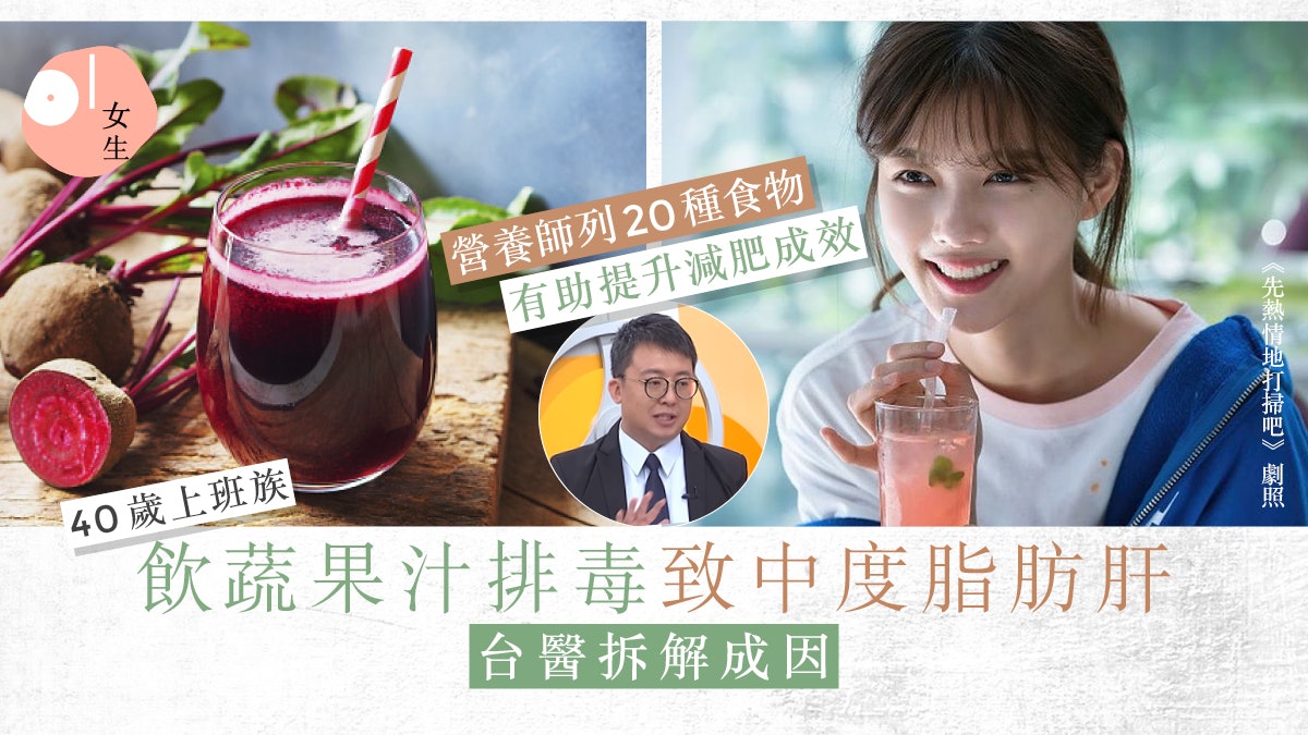 40歲上班族飲蔬果汁排毒反致便秘、脂肪肝!附20種增減肥成效食物 40歲上班族飲蔬果汁排毒反致便秘、脂肪肝!附20種增減肥成效食物