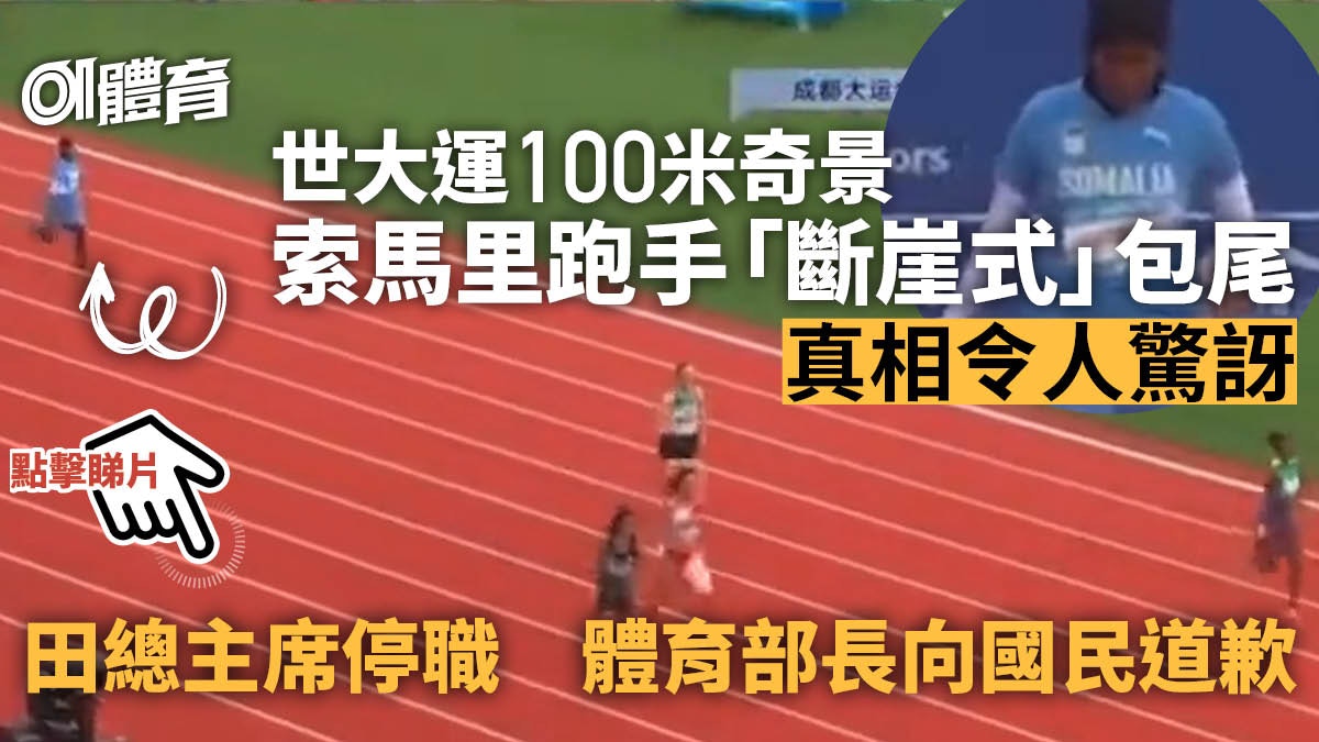 世大運熱話｜索馬里跑手100米極慢速包尾高官道歉田總主席停職