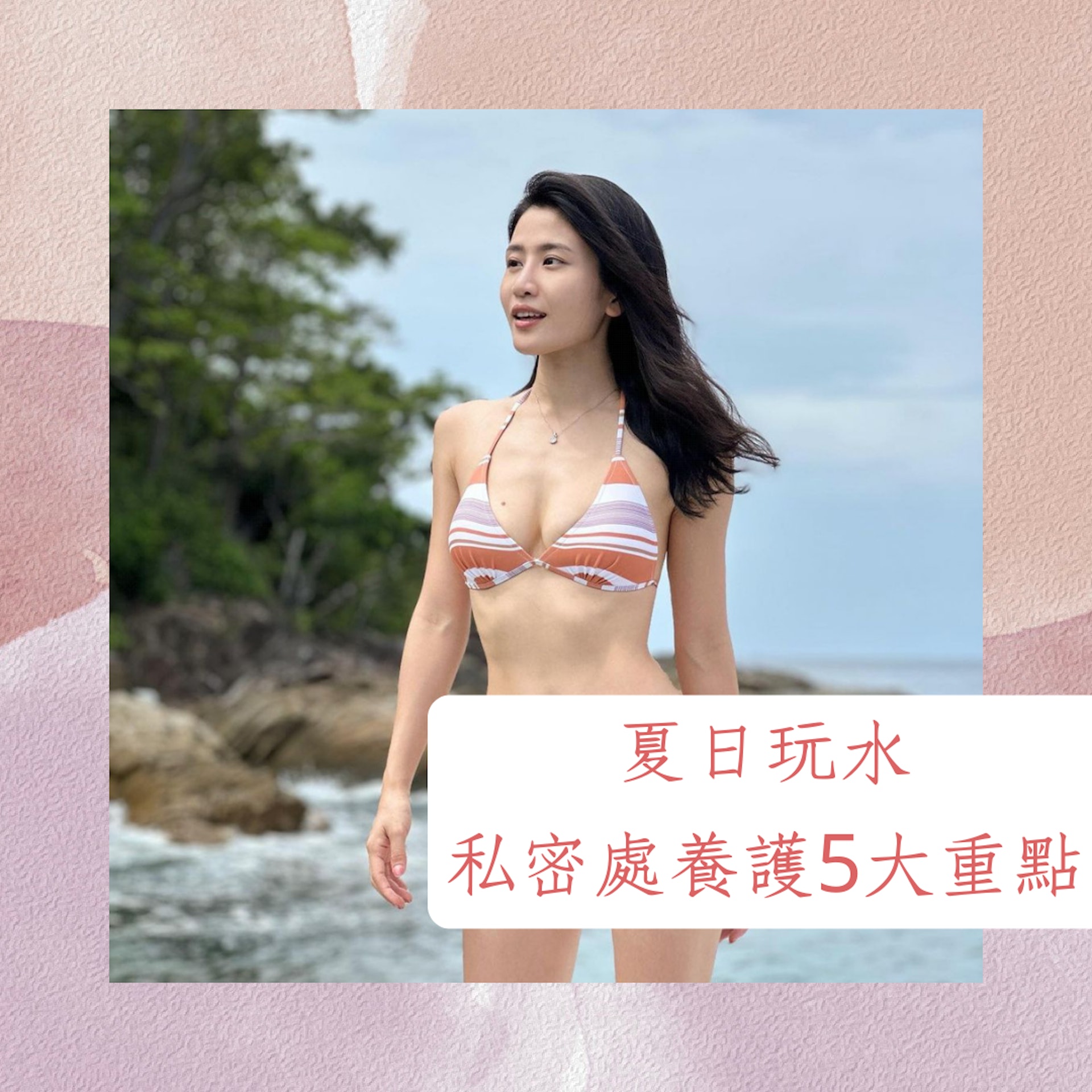 夏日玩水私密處養護5大重點(IG@coffee89921;01製圖) 夏日玩水私密處養護5大重點(IG@coffee89921;01製圖)