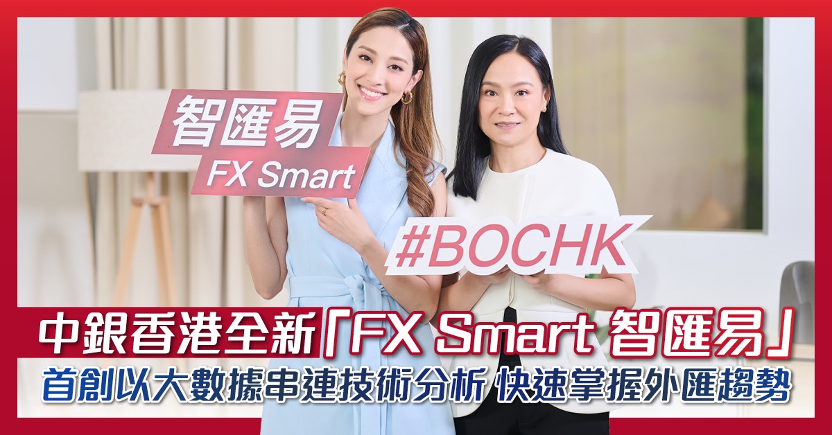 中銀香港全新「FX Smart 智匯易」 首創大數據分析　掌握外匯趨勢