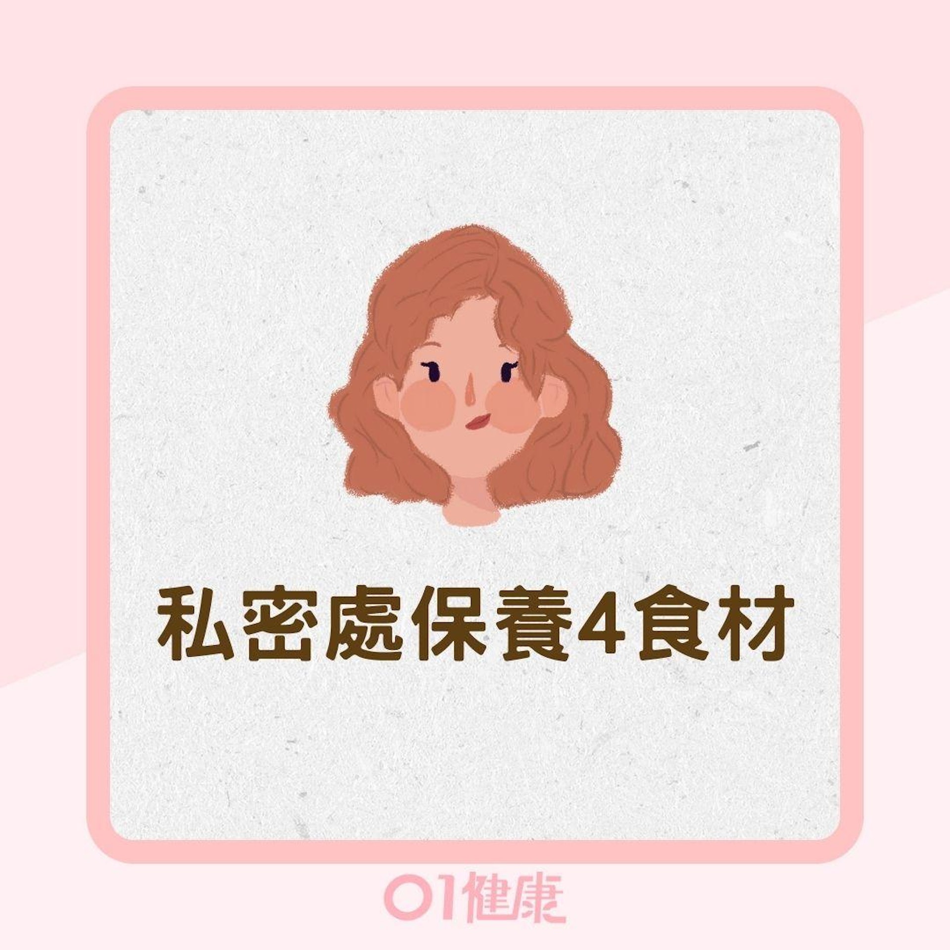 私密處保養4食材(01製圖) 私密處保養4食材(01製圖)