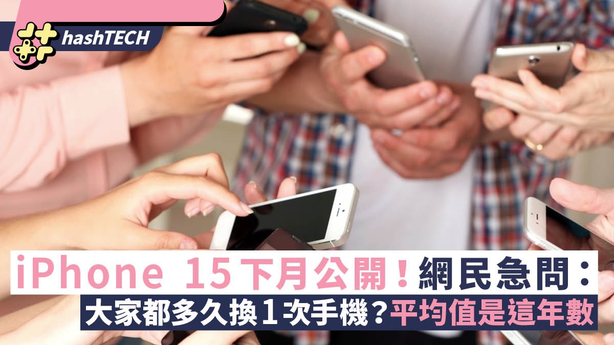 iPhone 15 9月上市應否升級?網民討論1支手機用多久、得出這均值 iPhone 15 9月上市應否升級?網民討論1支手機用多久、得出這均值