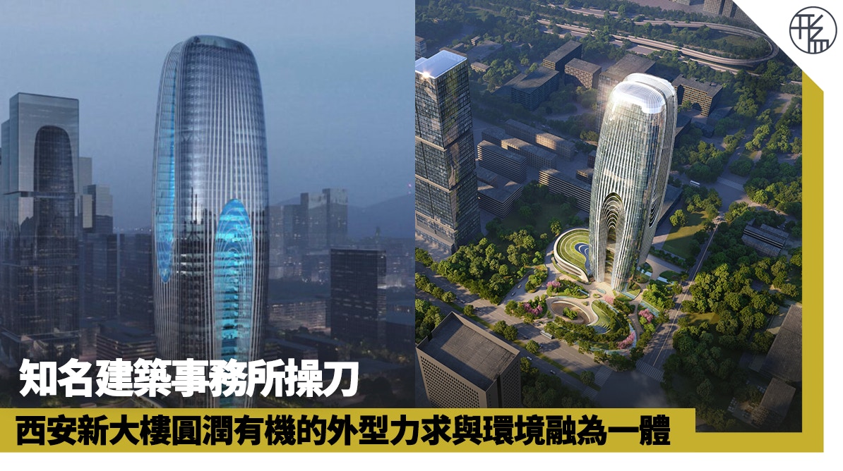 西安新大樓圓潤柔和輪廓與別不同 嶄新建築技術適應氣候融入環境