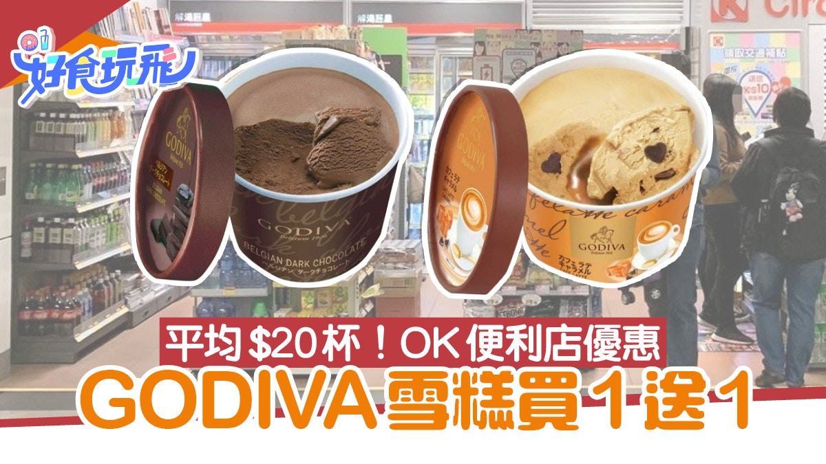 GODIVA雪糕冰凍甜點杯｜OK便利店買1送1平均$20杯優惠4天附日期