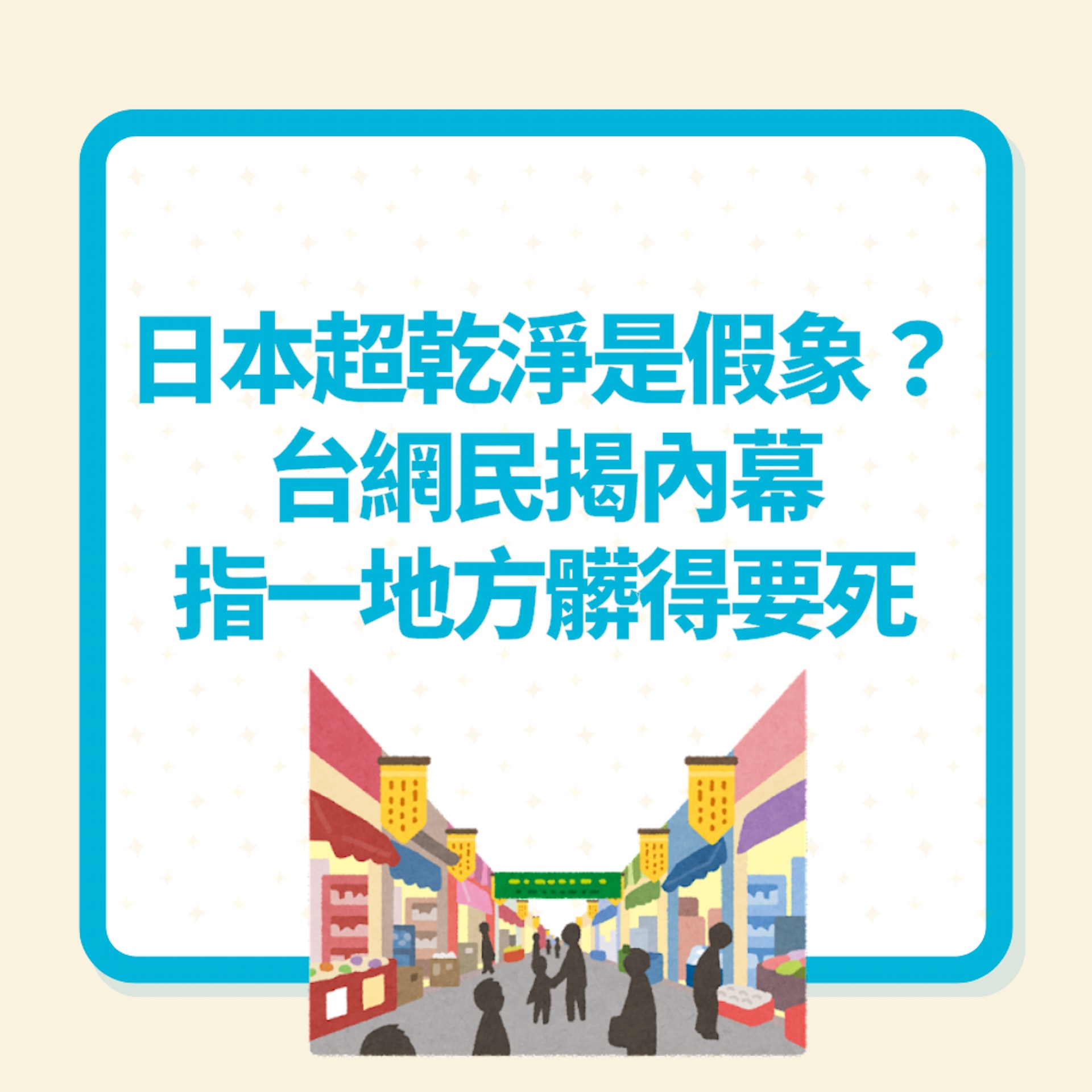 日本市容超乾淨是假象嗎?台網民揭內幕 指「一地方」髒得要死(01製圖) 日本市容超乾淨是假象嗎?台網民揭內幕 指「一地方」髒得要死(01製圖)
