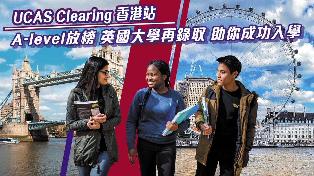 UCAS Clearing香港站｜A-level放榜 英國大學再錄取 助你成功入學