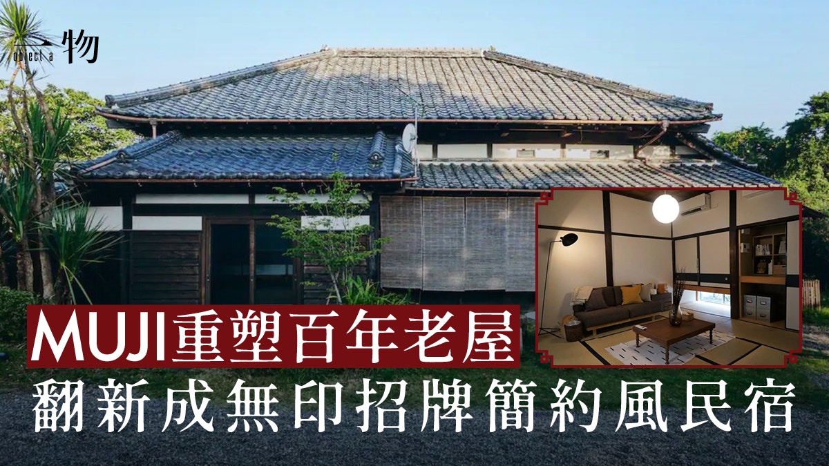 MUJI將百年老宅改造成簡約民宿　最多可容納5人　3晚房價承惠3千