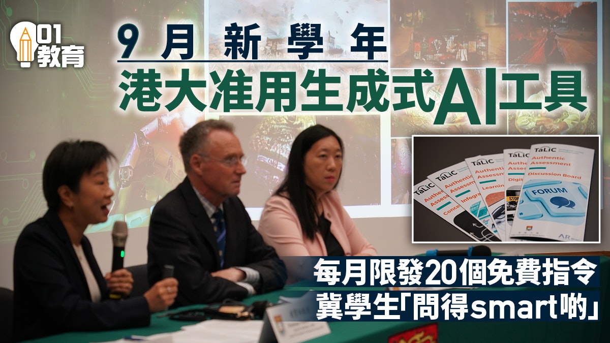 ChatGPT|港大解禁9月起准用生成式AI工具 學生每月限發20個指令 ChatGPT|港大解禁9月起准用生成式AI工具 學生每月限發20個指令