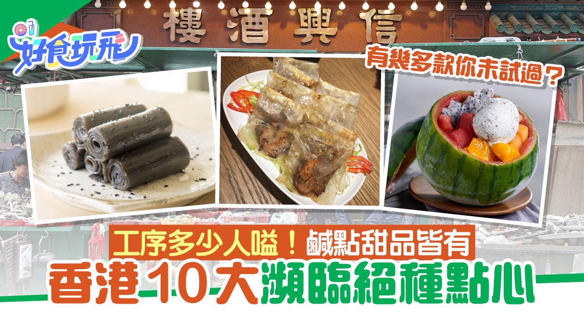 酒樓點心｜10大瀕臨絕種點心愈來愈罕　魚翅餃、紙包骨、水晶包…