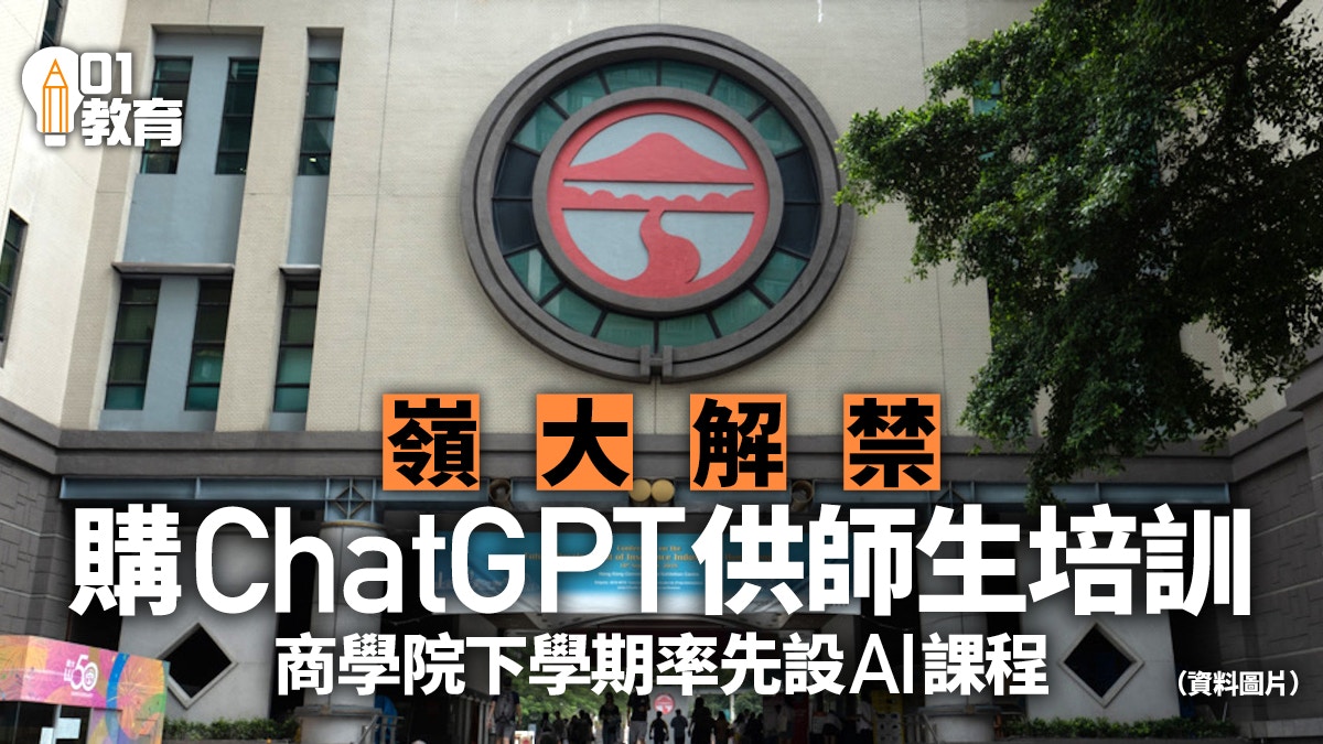 ChatGPT｜嶺大解禁買入平台供師生培訓　理大本月向師生免費提供
