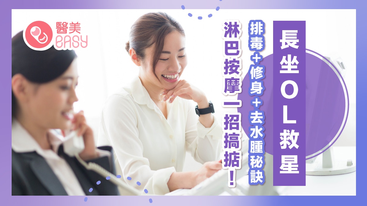 長坐OL救星｜排毒＋修身＋去水腫秘訣—淋巴按摩一招搞掂！