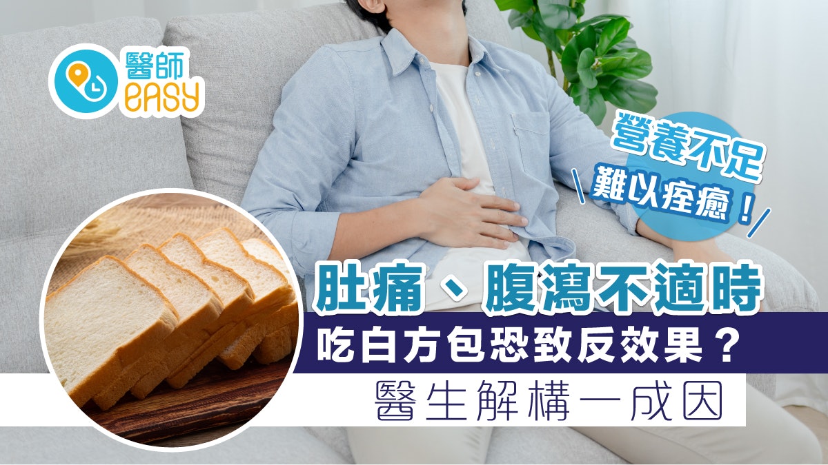 腸胃炎|吃白方包減緩腹瀉助腸道休養 醫生揭這情況恐招反效果 腸胃炎|吃白方包減緩腹瀉助腸道休養 醫生揭這情況恐招反效果
