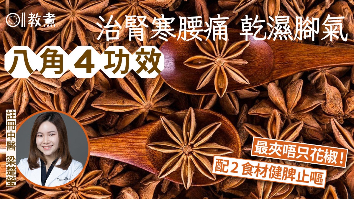 八角功效|治腎寒腰痛4功效 最夾唔只花椒!配2食材健脾化痰去濕 八角功效|治腎寒腰痛4功效 最夾唔只花椒!配2食材健脾化痰去濕