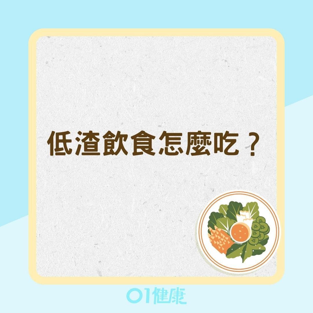 低渣飲食怎麼吃？（01製圖）