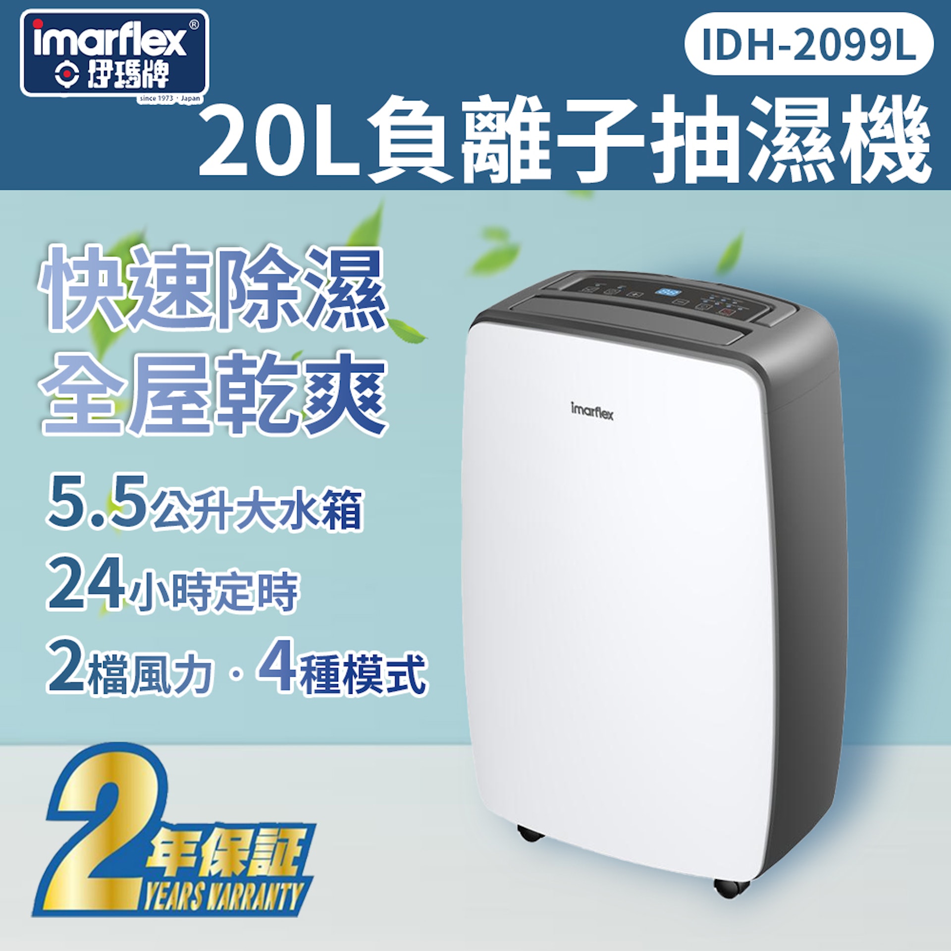 伊瑪 20L負離子抽濕機 IDH-2099L 伊瑪 20L負離子抽濕機 IDH-2099L