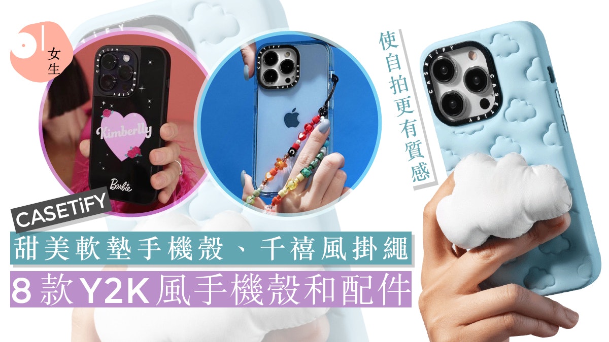 CASETiFY 8款人氣手機殼和配件!甜美軟墊、Y2K掛繩、個人化設計 CASETiFY 8款人氣手機殼和配件!甜美軟墊、Y2K掛繩、個人化設計