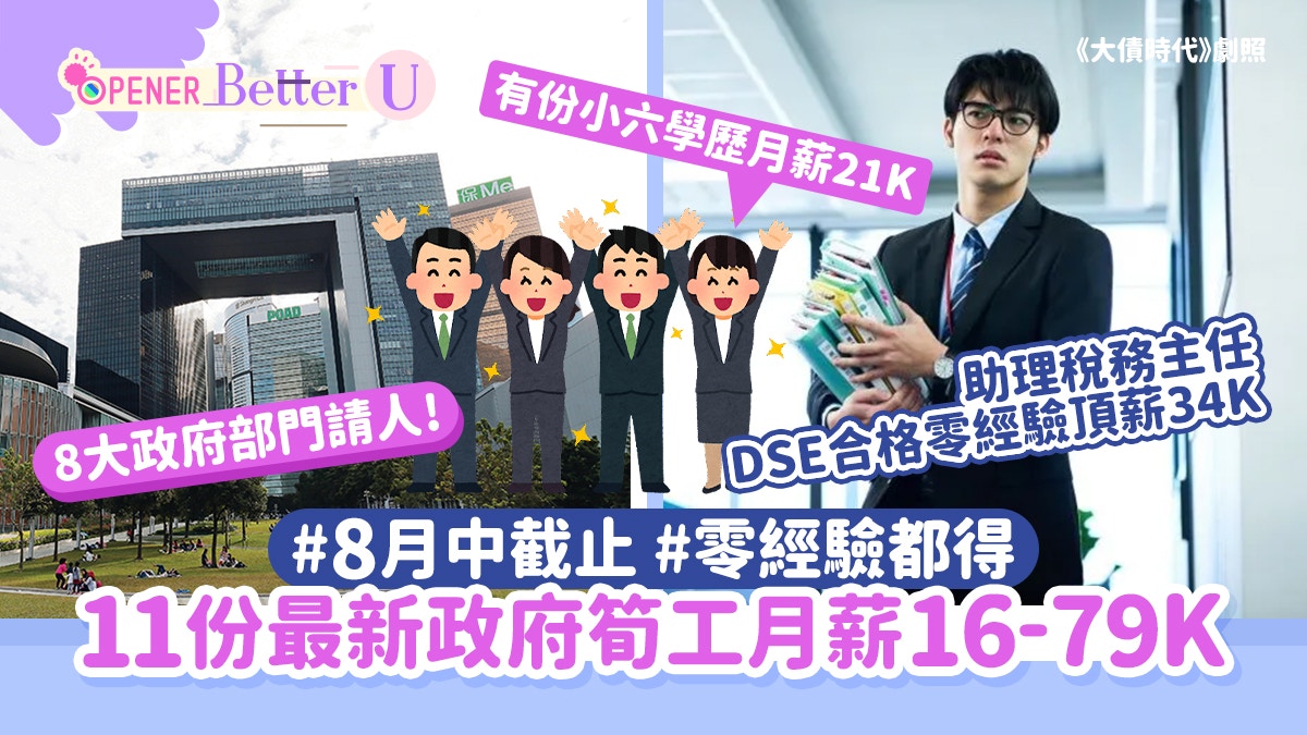 政府工｜11份筍工月薪16-79K 助理稅務主任DSE合格零經驗頂薪34K