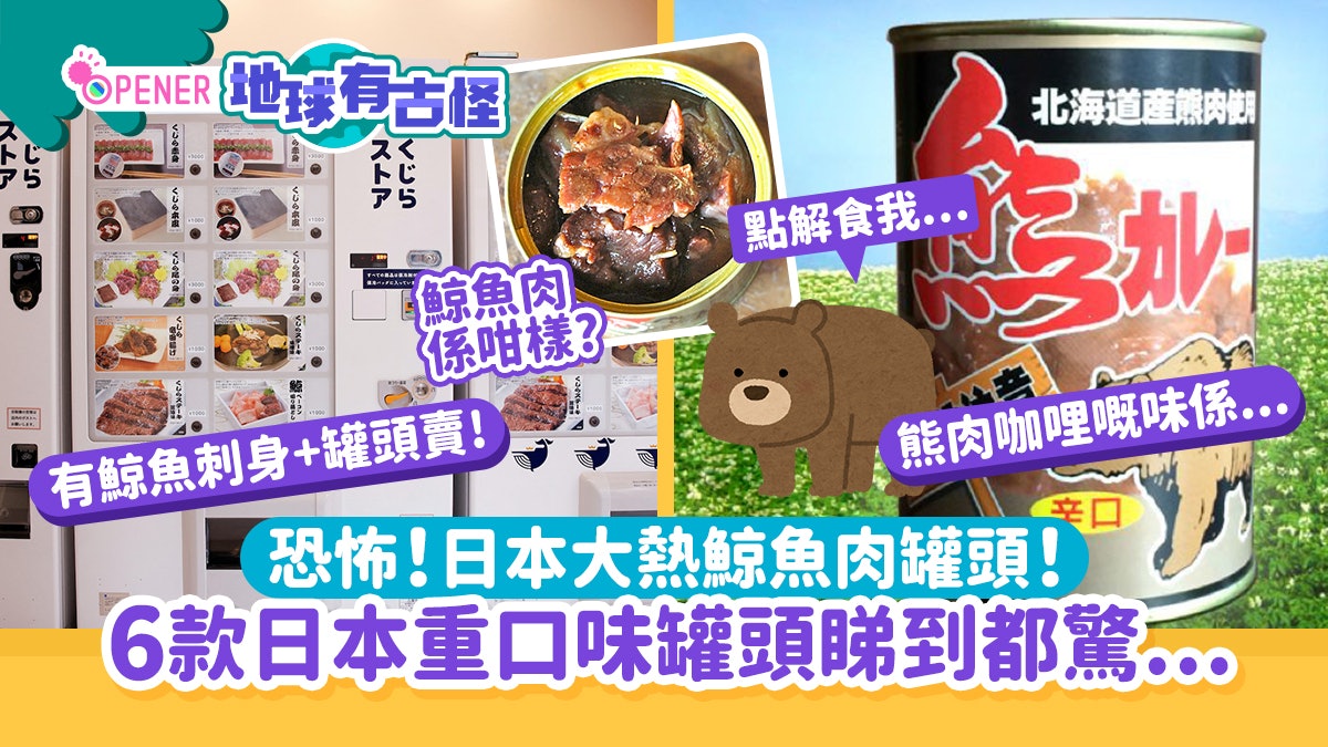 恐怖!日本大熱鯨魚肉罐頭 6款日本超重口味罐頭邊款最難頂? 恐怖!日本大熱鯨魚肉罐頭 6款日本超重口味罐頭邊款最難頂?