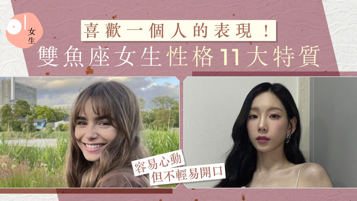 雙魚座女生性格11大特質愛浪漫!喜歡上一個人表現、小動作你要知 雙魚座女生性格11大特質愛浪漫!喜歡上一個人表現、小動作你要知