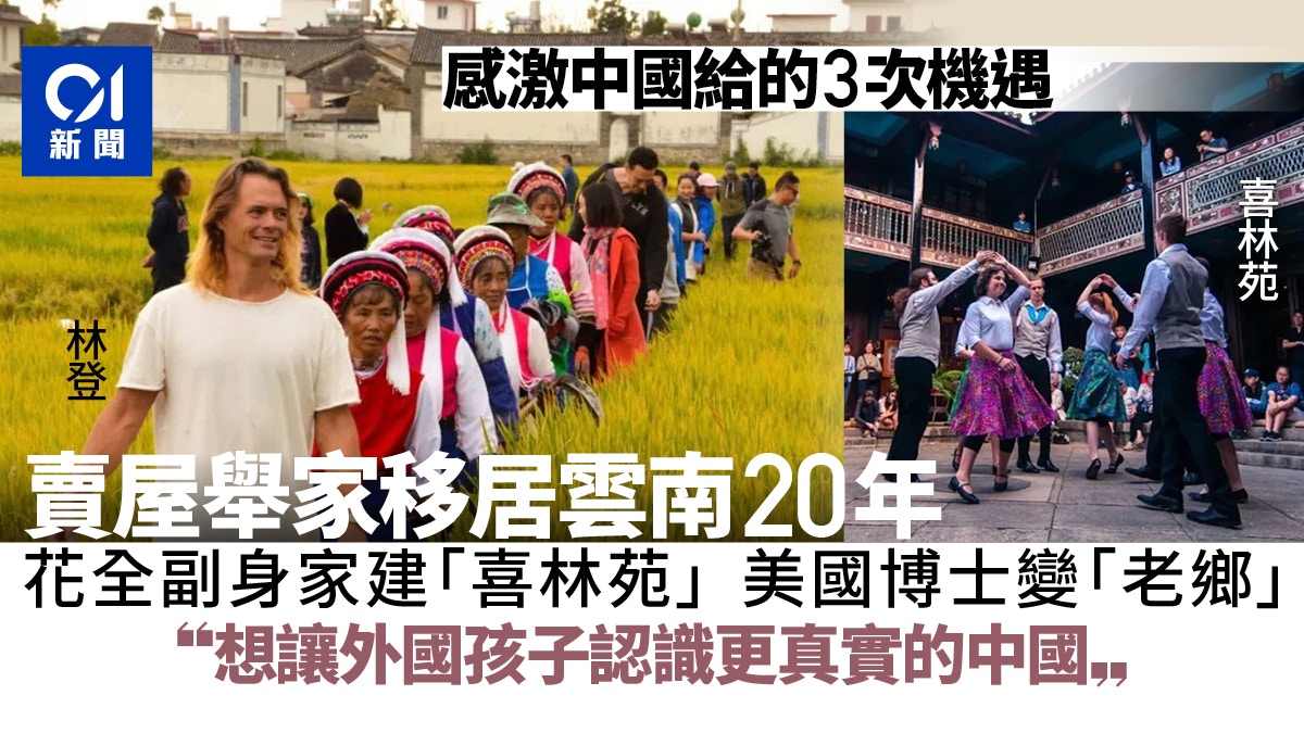 美國博士賣掉房子移居雲南20年：我想讓外國孩子認識更真實的中國