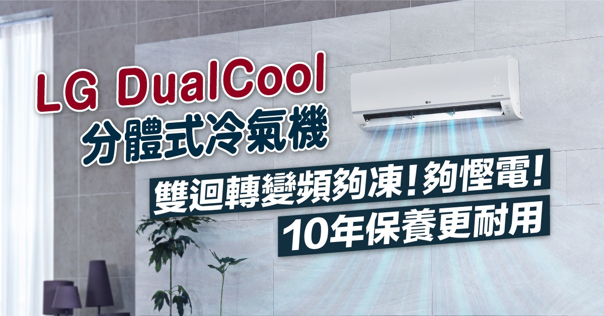 LG DualCool分體式冷氣機｜雙迴轉變頻夠凍夠慳電 10年保養更耐用