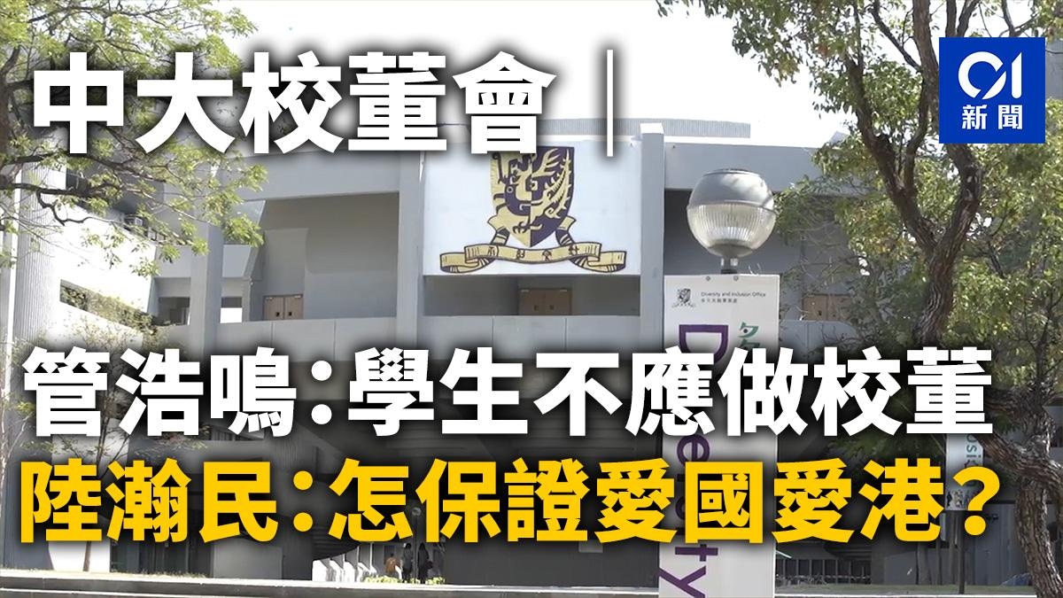 中大校董會|管浩鳴:學生不應做校董 陸瀚民:怎保證愛國愛港?