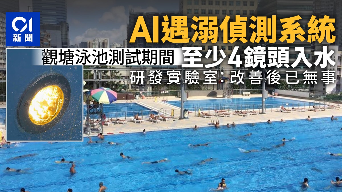 觀塘泳池副池試行AI遇溺偵測系統 測試期間最少4個鏡頭入水 觀塘泳池副池試行AI遇溺偵測系統 測試期間最少4個鏡頭入水