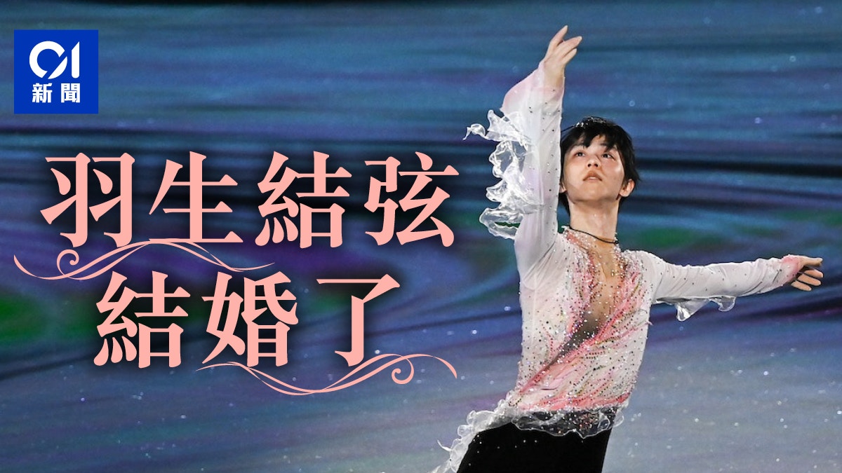 羽生結弦宣布結婚「滑冰王子」網上發文透露喜訊