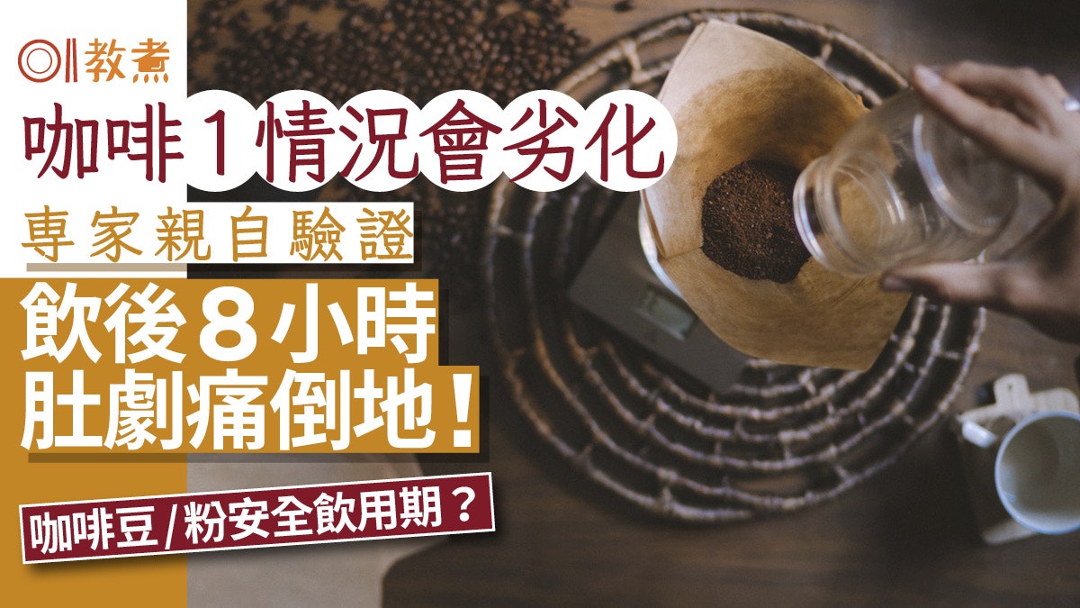 食物安全|咖啡1情況劣化飲後8小時肚痛倒地!咖啡豆/粉飲用期限? 食物安全|咖啡1情況劣化飲後8小時肚痛倒地!咖啡豆/粉飲用期限?
