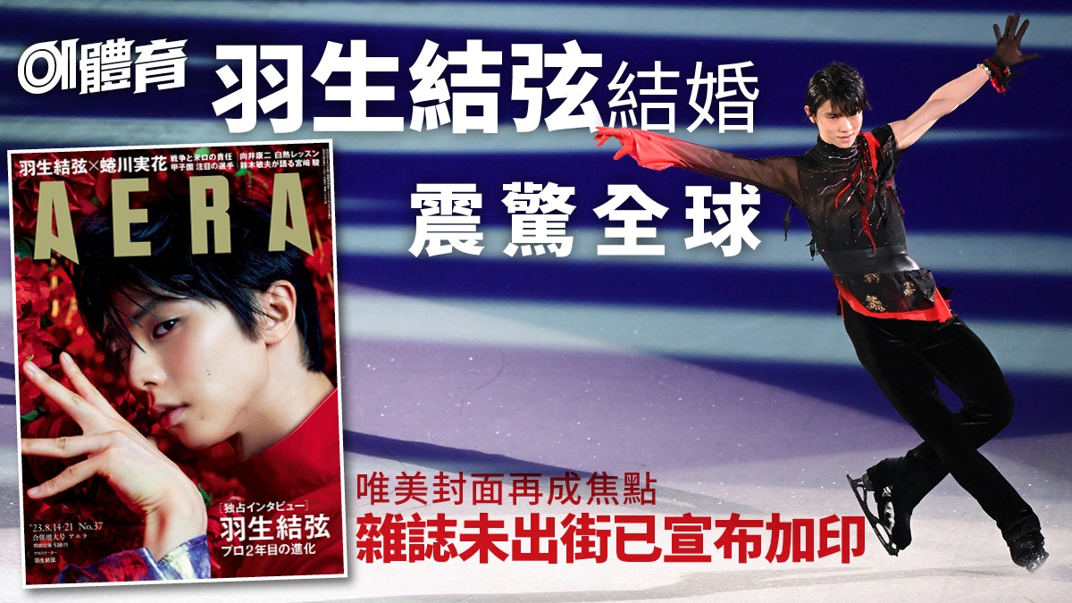 羽生結弦結婚｜蜷川實花獨家拍攝唯美封面雜誌未出街已加印