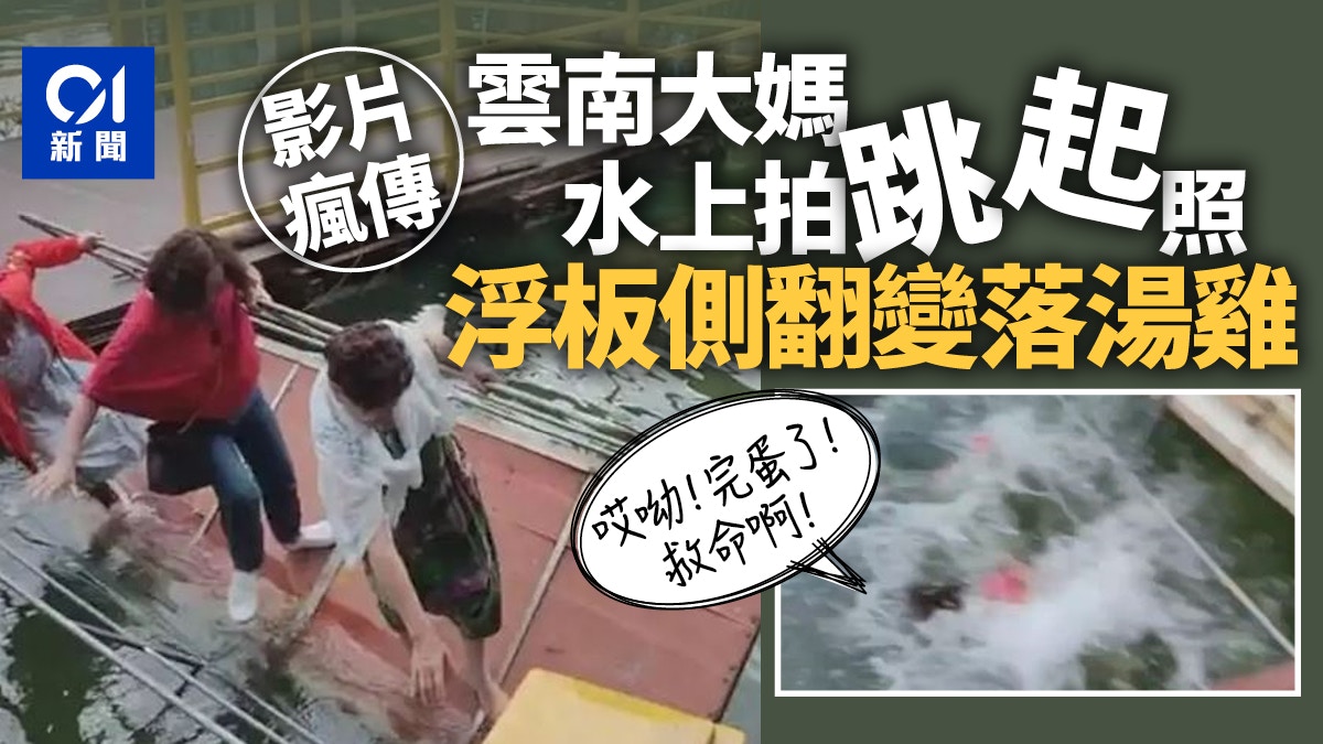 雲南大媽組團水上拍照　踩翻浮板齊變落湯雞　網民：原諒我笑出聲