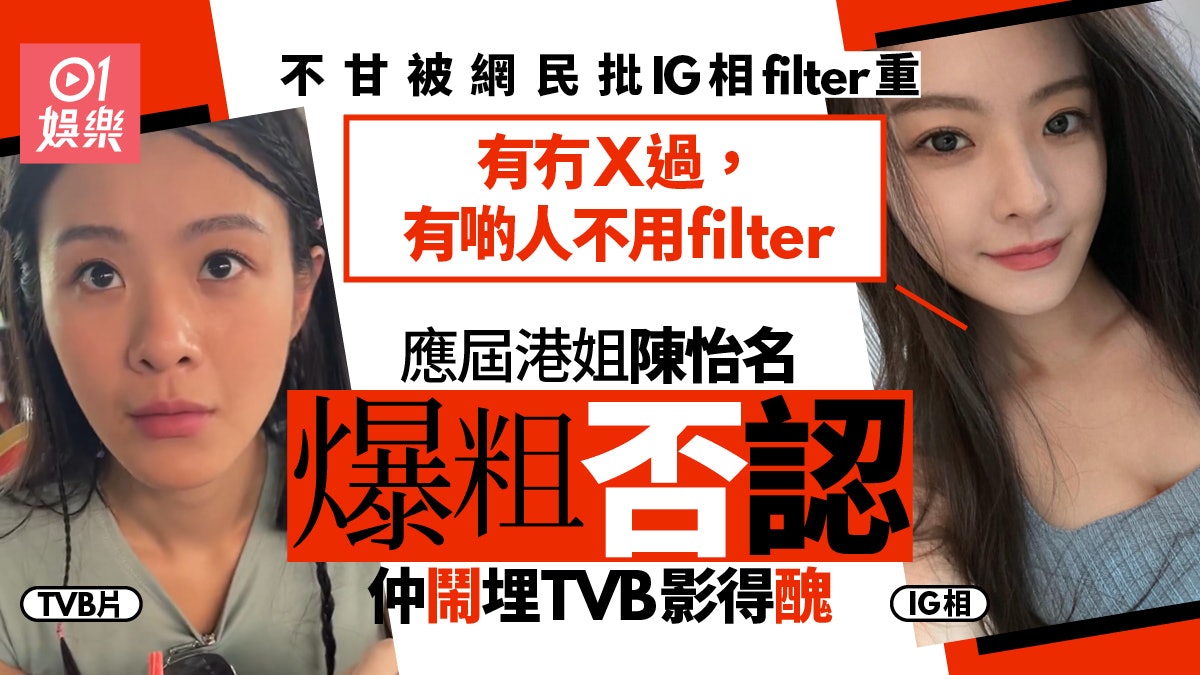 港姐2023|陳怡名嫌TVB IG片影得佢醜 留言投訴仲同網民爆粗對罵 港姐2023|陳怡名嫌TVB IG片影得佢醜 留言投訴仲同網民爆粗對罵