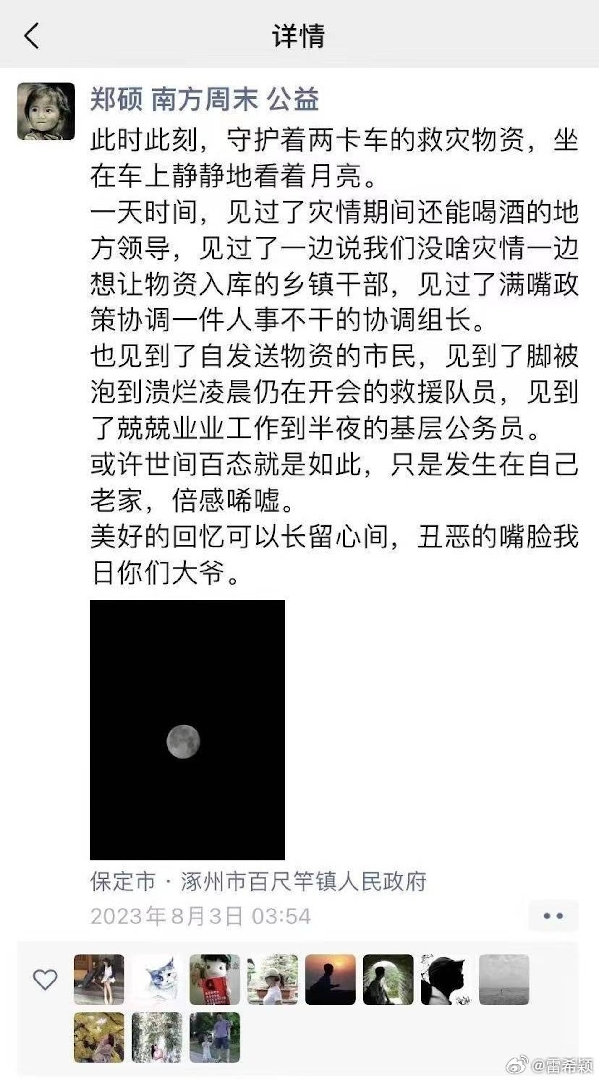 在另一則微信朋友圈帖文,鄭碩提到他在晚上守護著兩卡車的救災物資,「一天時間,見過了災情期間還能喝酒的地方領導,見過了一邊說我們沒啥災情一邊想讓物資入庫的鄉鎮幹部,見過了滿嘴政策協調一件人事不幹的協調組長。」(網絡圖片) 在另一則微信朋友圈帖文,鄭碩提到他在晚上守護著兩卡車的救災物資,「一天時間,見過了災情期間還能喝酒的地方領導,見過了一邊說我們沒啥災情一邊想讓物資入庫的鄉鎮幹部,見過了滿嘴政策協調一件人事不幹的協調組長。」(網絡圖片)