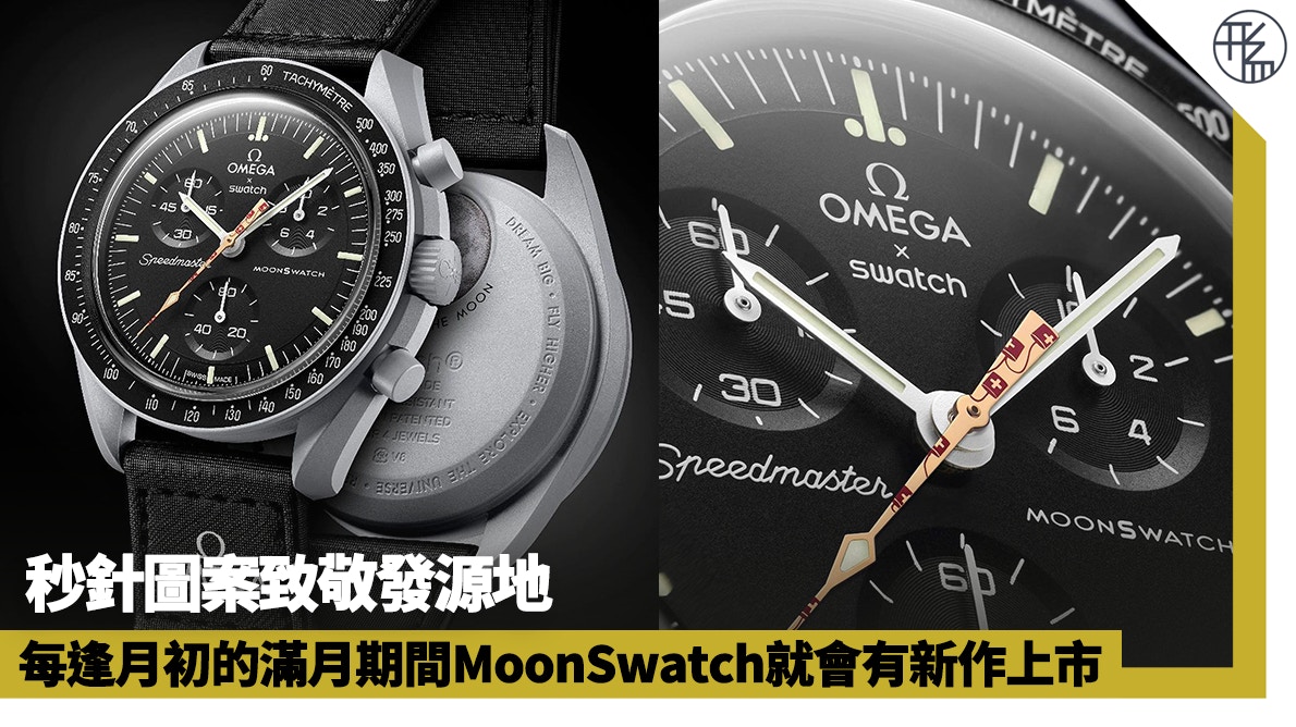 OMEGA x SWATCH｜8月新MoonSwatch手錶出爐！秒針圖案致敬發源地