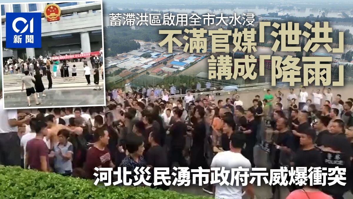 不滿官媒將泄洪講成降雨 河北霸州災民赴市政府示威爆激烈衝突 不滿官媒將泄洪講成降雨 河北霸州災民赴市政府示威爆激烈衝突