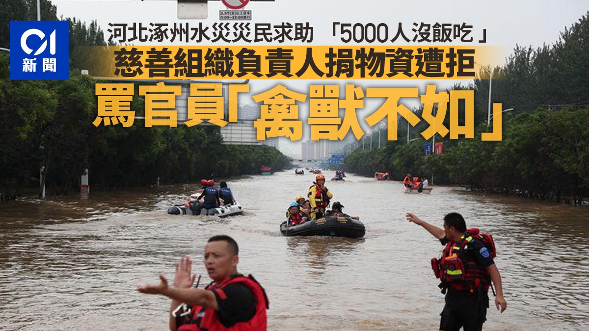?5000人沒飯吃?慈善組織負責人捐物資遭拒 罵涿州官員?禽獸不如? ?5000人沒飯吃?慈善組織負責人捐物資遭拒 罵涿州官員?禽獸不如?