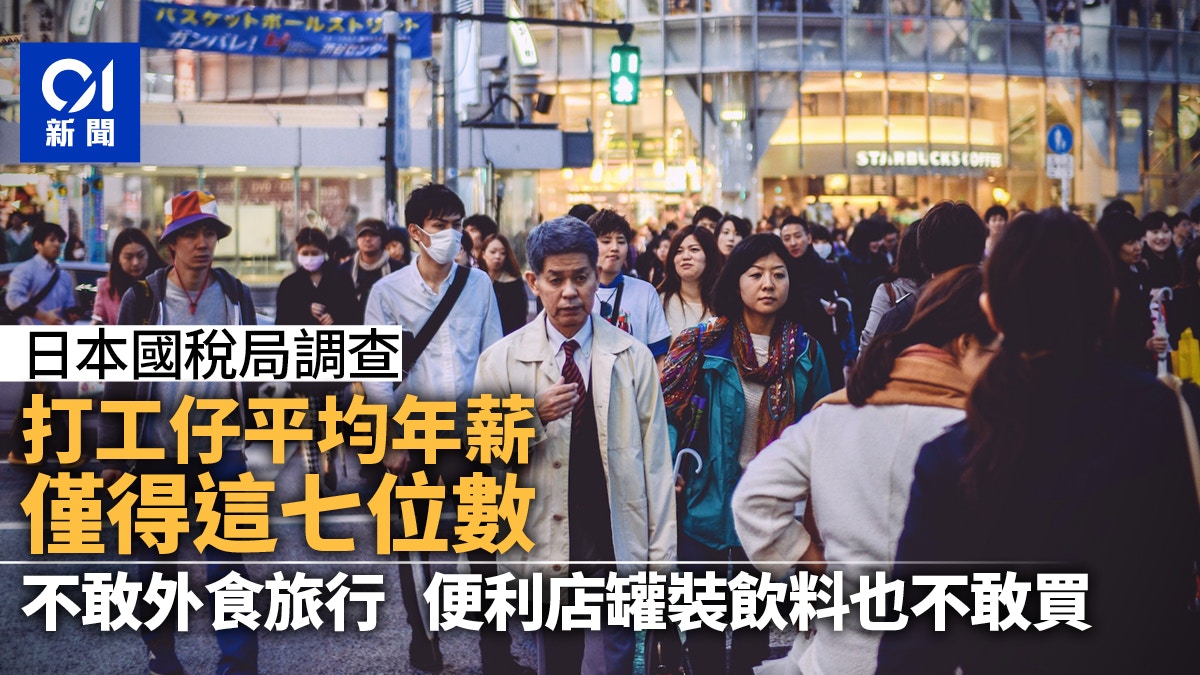 日本打工能賺大錢？當地人平均年薪約XX萬港元：不敢外食旅行