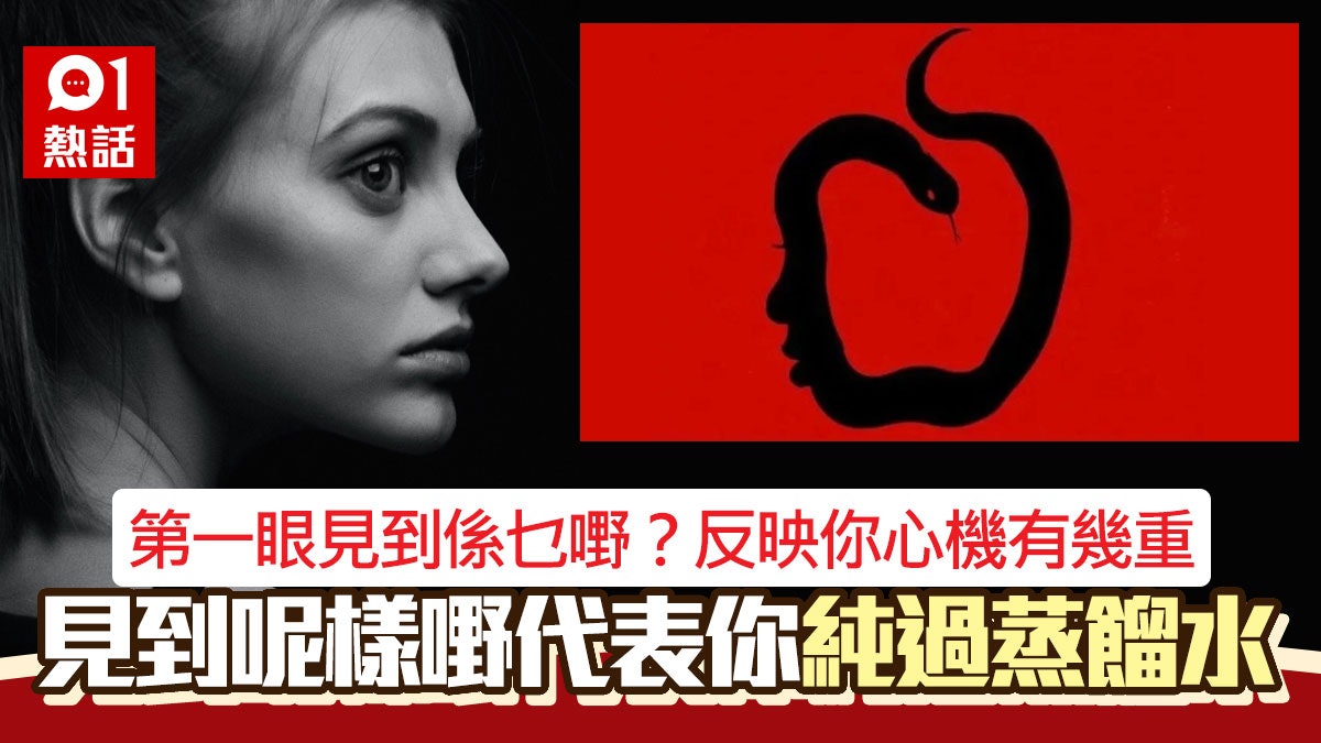 第一眼見到乜?反映「心機有幾重」 見到呢樣嘢代表你純過蒸餾水 第一眼見到乜?反映「心機有幾重」 見到呢樣嘢代表你純過蒸餾水