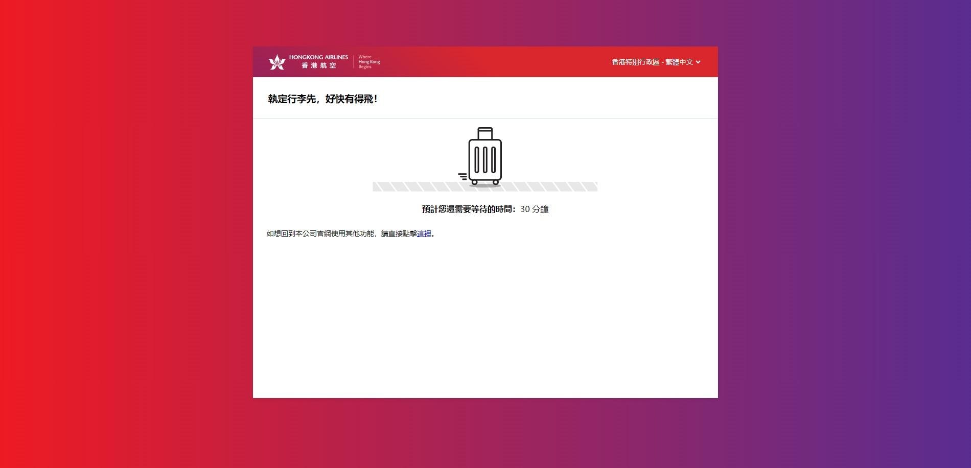 經過多番嘗試，顯示需等候30分鐘。（香港航空網頁截圖）