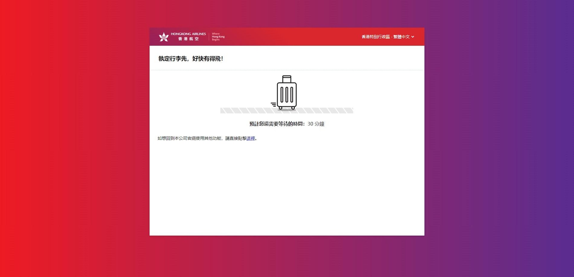 經過多番嘗試,顯示需等候30分鐘。(香港航空網頁截圖) 經過多番嘗試,顯示需等候30分鐘。(香港航空網頁截圖)