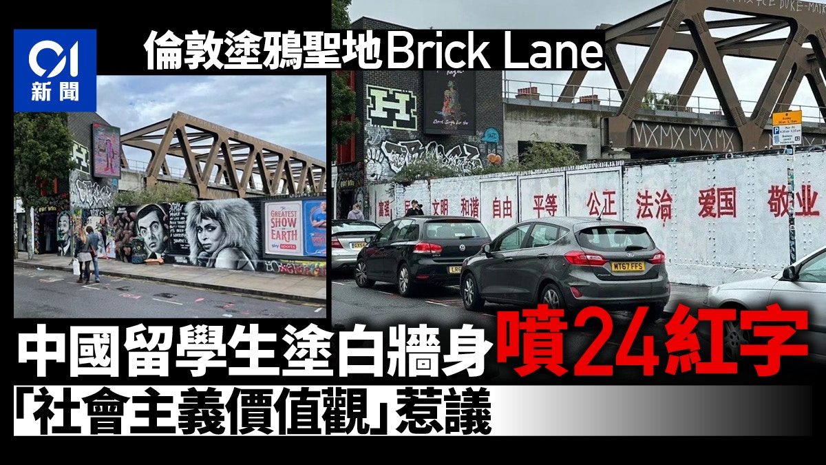 中國留學生刷白倫敦整面塗鴉牆寫24紅字「社會主義價值觀」惹議