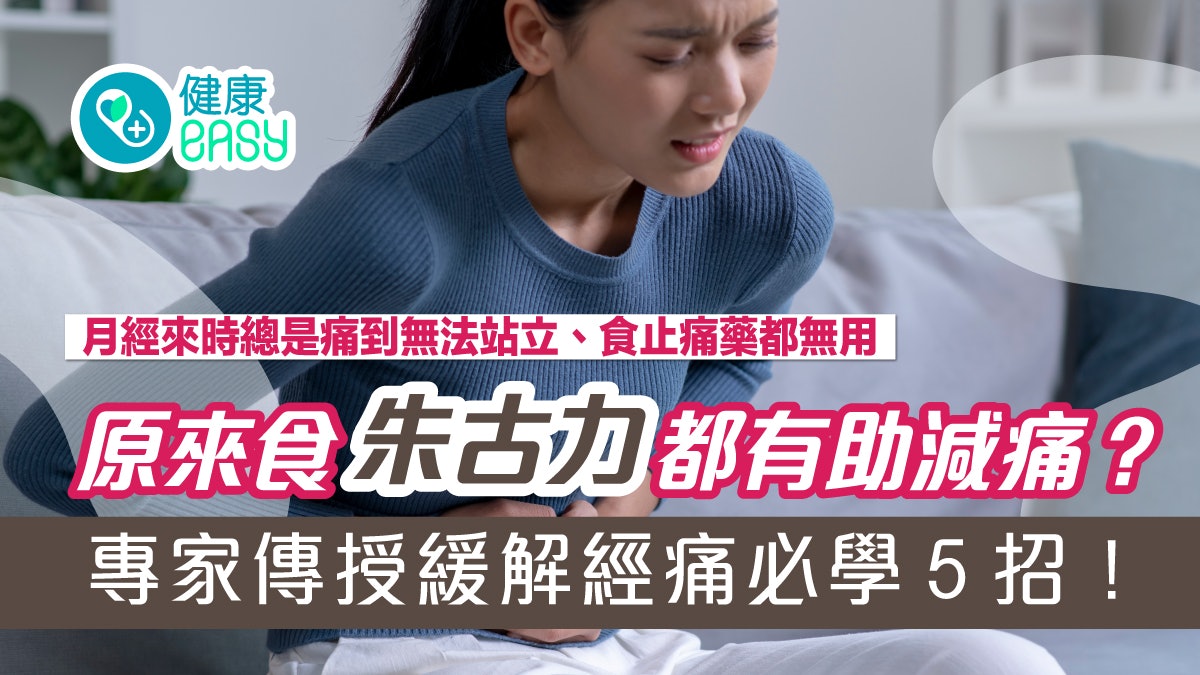 月經|痛到無法站立、食止痛藥都無用?專家傳授5招緩解經痛 月經|痛到無法站立、食止痛藥都無用?專家傳授5招緩解經痛