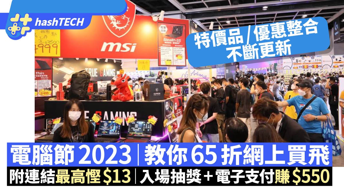 電腦節2023直擊優惠|半價筆電/1折買芒/門票65折|抽卡賺2千 電腦節2023直擊優惠|半價筆電/1折買芒/門票65折|抽卡賺2千