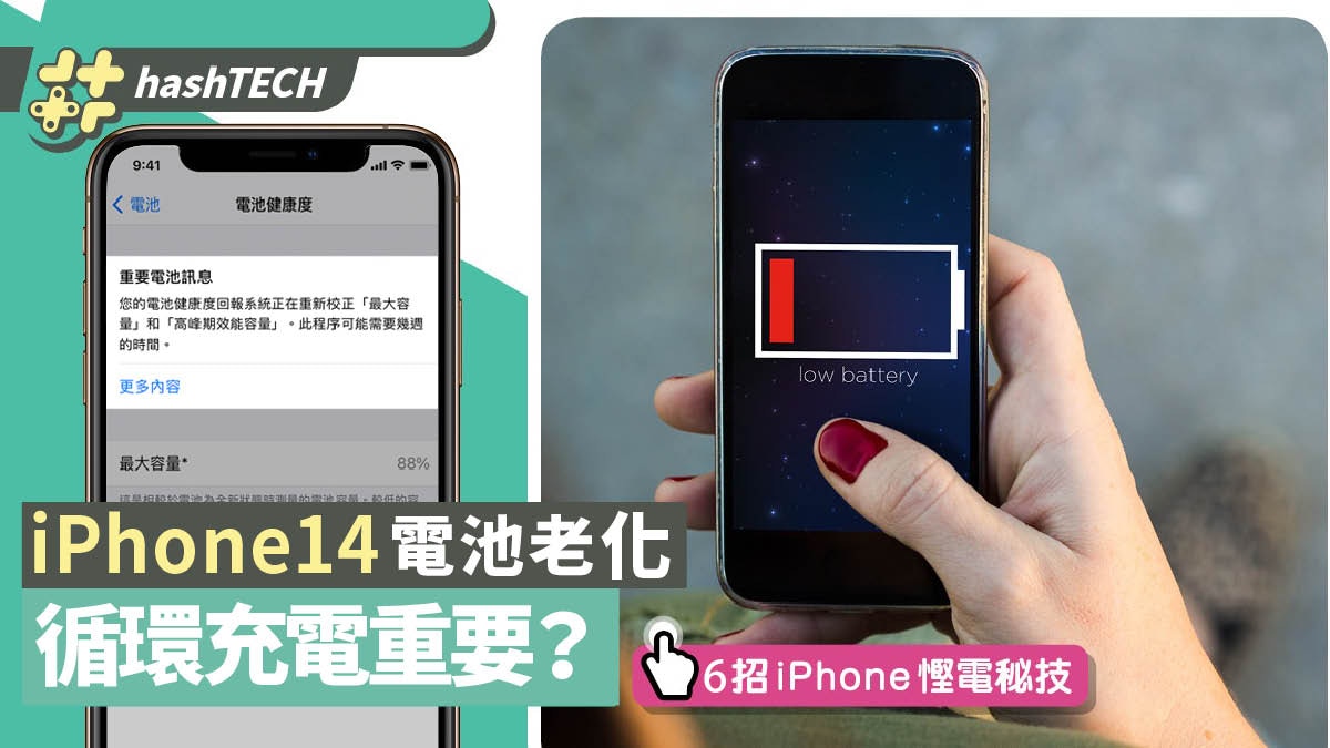 iPhone 14電池老化成話題 教你6招減慢電池損耗 循環充電重要？