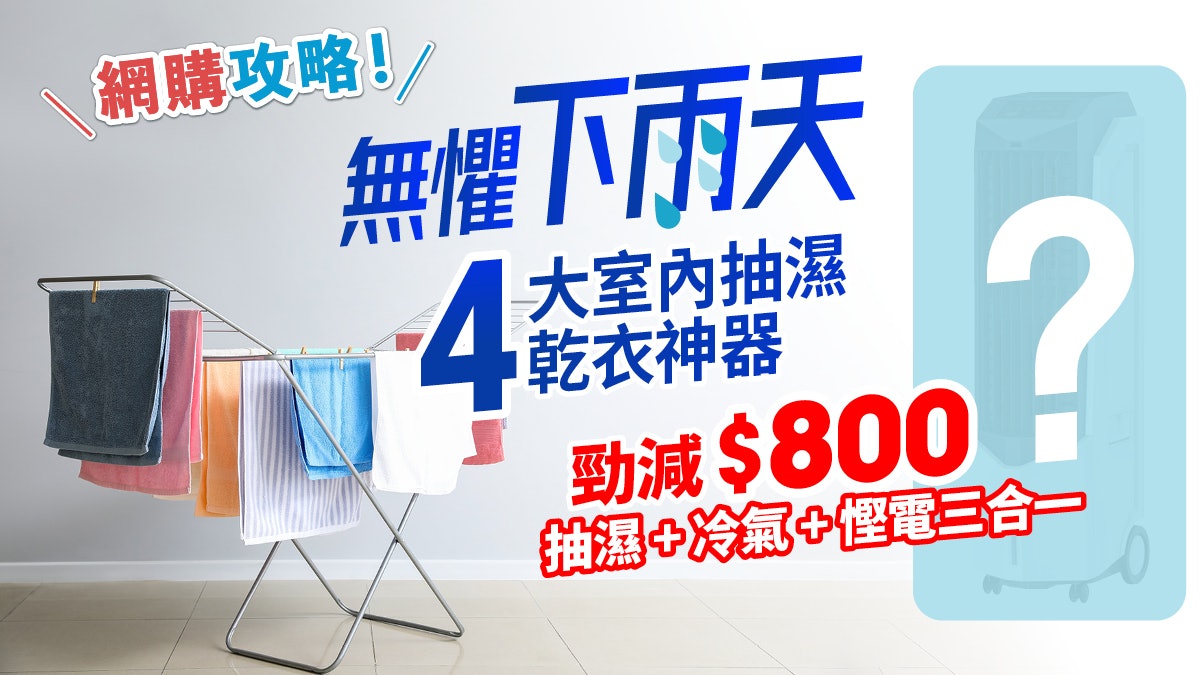 4款雨季衣物速乾神器 抽濕+風扇效果更強?發霉噏味不再 4款雨季衣物速乾神器 抽濕+風扇效果更強?發霉噏味不再
