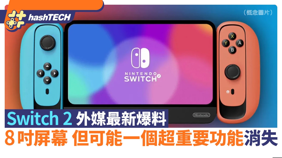 Switch 2最新爆料｜將有8吋LCD屏幕+512GB內存但缺一個超重要功能